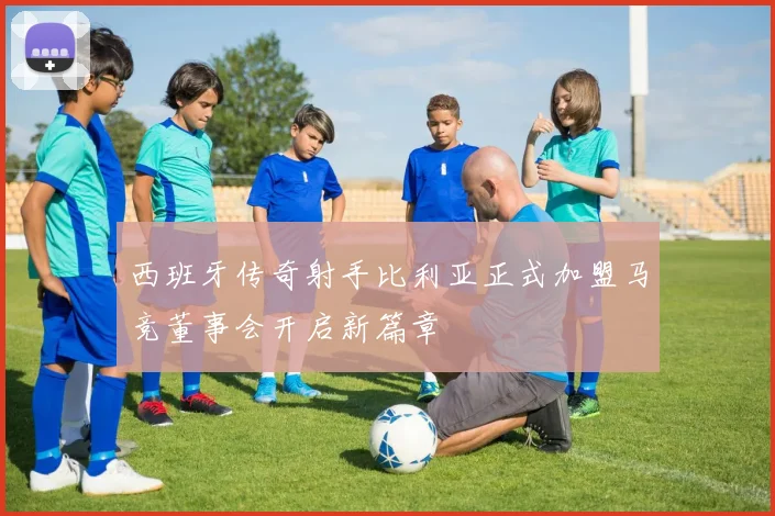 西班牙传奇射手比利亚正式加盟马竞董事会开启新篇章