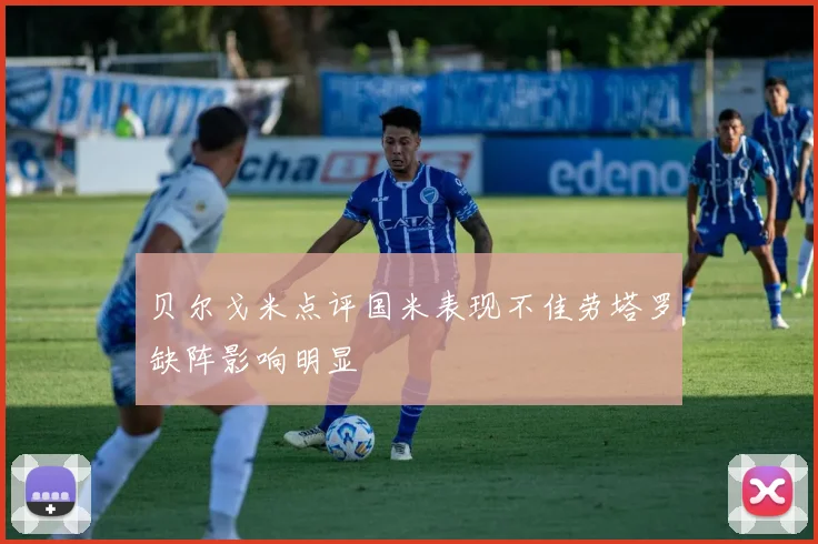 贝尔戈米点评国米表现不佳劳塔罗缺阵影响明显