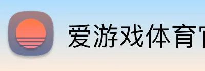 爱游戏体育官网 logo